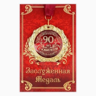 Медаль в подарочной открытке «С Юбилеем 90 лет» купить