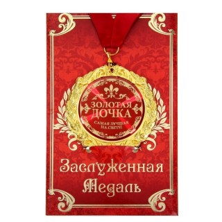 Медаль в подарочной открытке «Золотая дочка» купить