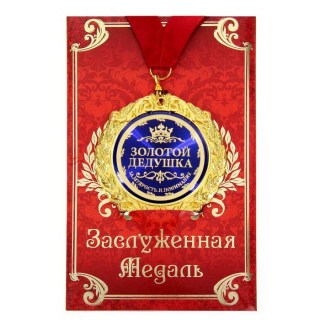 Медаль в подарочной открытке «Золотой дедушка» купить