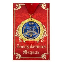 Медаль в подарочной открытке «Золотой сын» купить в Минске 