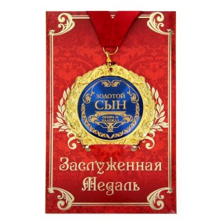 Медаль в подарочной открытке «Золотой сын» купить
