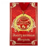 Медаль в подарочной открытке «Золотой учитель» в Минске