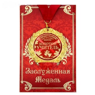 Медаль в подарочной открытке «Золотой учитель» купить