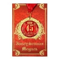 Медаль юбилейная «45 лет» в подарочной открытке Минск +375447651009