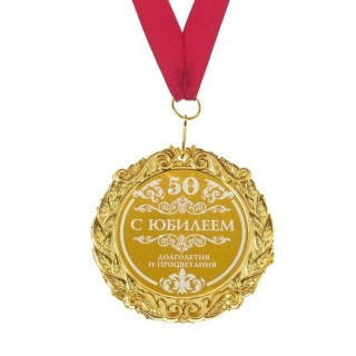 Медаль юбилейная «С юбилеем 50» в подарочной открытке фото