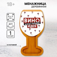 Менажница в форме бокала вина «Хорошая идея» Минск +375336918675