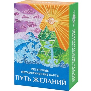 Метафорические ресурсные карты «Путь желаний» купить