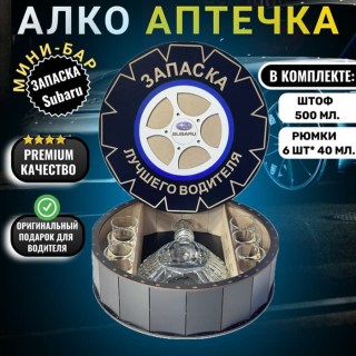 Мини-бар АЛКО-ЗАПАСКА «Subaru» с рюмками и штофом купить