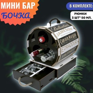 Мини-бар бочка «Premium» на 3 бутылки, рюмки в комплекте купить