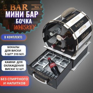 Мини-бар бочка «Whisky Exlusive» 5 стаканов и 12 камней для виски купить
