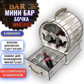 Мини бар бочка белая «VIP» с набором для виски купить