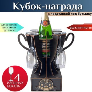 Мини бар Кубок «15 лет — Хрустальная свадьба» с бокалами купить