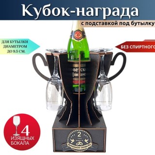 Мини бар Кубок «2 года — Бумажная свадьба» с бокалами купить