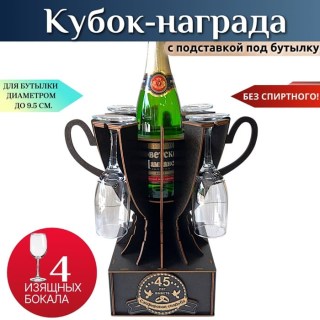 Мини бар Кубок «45 лет — Сапфировая свадьба» с бокалами купить