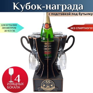 Мини бар Кубок «55 лет — Изумрудная свадьба» с бокалами купить
