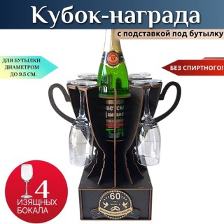 Мини бар Кубок «60 лет — Бриллиантовая свадьба» с бокалами купить
