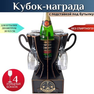 Мини бар Кубок «7 лет — Медная свадьба» с бокалами купить