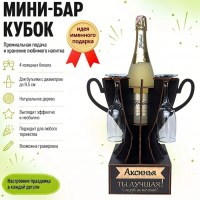 Мини‑бар‑кубок «Аксинья, Ты — лучшая!» с бокалами — именной подарок купить Минск +375447651009
