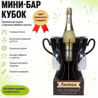 Мини‑бар‑кубок «Аксинья, Ты — лучшая!» с бокалами — именной подарок купить