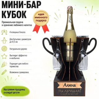 Мини‑бар кубок «Алина, Ты — лучшая!» с бокалами — именной подарок купить