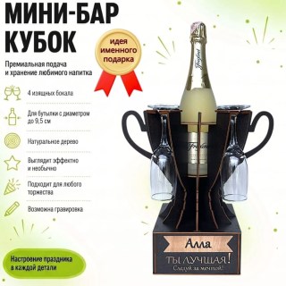 Мини‑бар кубок «Алла, Ты — лучшая!» с бокалами — именной подарок купить