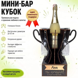 Мини‑бар кубок «Аня, Ты — лучшая!» с бокалами — именной подарок купить