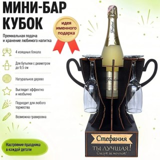 Мини‑бар кубок «Анжела, Ты — лучшая!» с бокалами — именной подарок купить
