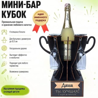 Мини‑бар кубок «Даша, Ты — лучшая!» с бокалами — именной подарок купить