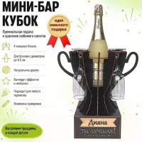 Мини‑бар кубок «Диана, Ты — лучшая!» с бокалами — именной подарок Минск +375447651009