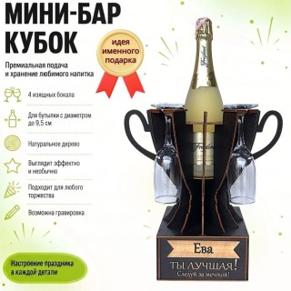 Мини‑бар кубок «Ева, Ты — лучшая!» с бокалами — именной подарок купить