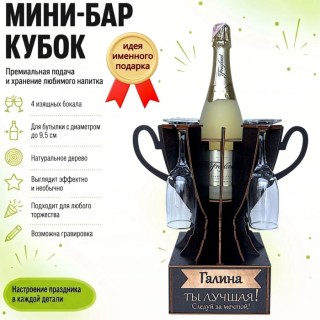 Мини‑бар кубок «Галина, Ты — лучшая!» с бокалами — именной подарок купить
