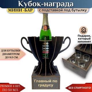 Мини‑бар Кубок «Главный по градусу» с рюмками купить