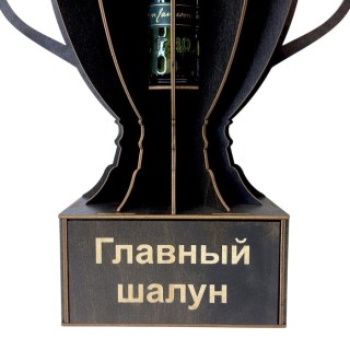 Мини‑бар Кубок «Главный шалун» с подставкой для бутылки фото