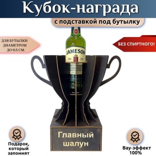 Мини‑бар Кубок «Главный шалун» с подставкой для бутылки купить