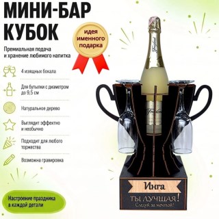 Мини‑бар‑кубок «Инга, Ты — лучшая!» с бокалами — именной подарок купить