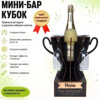 Мини‑бар кубок «Инна, Ты — лучшая!» с бокалами — именной подарок Минск +375447651009