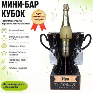 Мини‑бар кубок «Ира, Ты — лучшая!» с бокалами — именной подарок купить