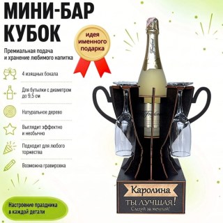 Мини‑бар‑кубок «Каролина, Ты — лучшая!» с бокалами — именной подарок купить