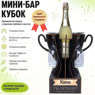 Мини‑бар кубок «Катя, Ты — лучшая!» с бокалами — именной подарок купить