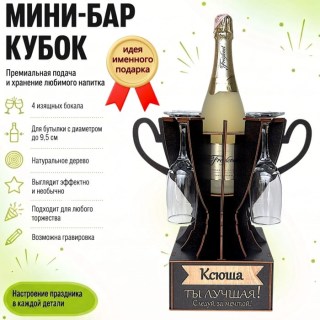 Мини‑бар‑кубок «Ксюша, Ты — лучшая!» с бокалами — именной подарок купить