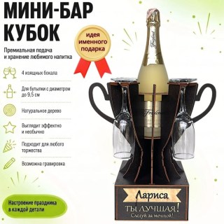 Мини‑бар кубок «Лариса, Ты — лучшая!» с бокалами — именной подарок купить