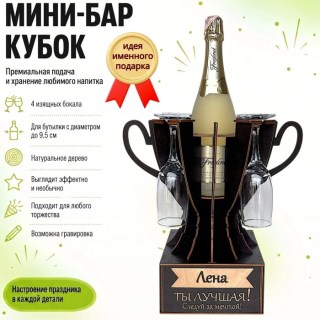 Мини‑бар кубок «Лена, Ты — лучшая!» с бокалами — именной подарок купить