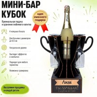 Мини‑бар‑кубок «Лиза, Ты — лучшая!» с бокалами — именной подарок Минск +375447651009