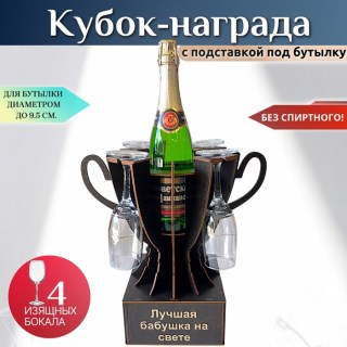 Мини бар Кубок «Лучшая бабушка на свете» с бокалами купить