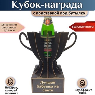 Мини бар Кубок «Лучшая бабушка на свете» с подставкой для бутылки купить