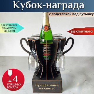 Мини бар Кубок «Лучшая мама на свете» с бокалами купить