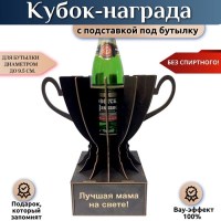 Кубок‑награда «Лучшая мама на свете» с подставкой для бутылки Минск +375447651009