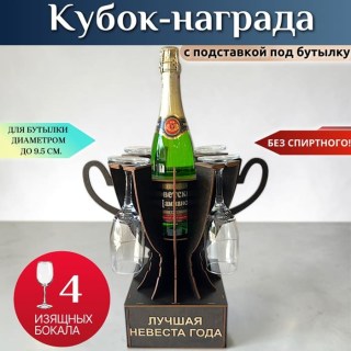Мини бар Кубок «Лучшая невеста года» с бокалами купить