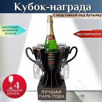 Мини бар Кубок «Лучшая пара года!» с бокалами Минск +375447651009