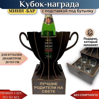 Мини‑бар Кубок «Лучшие родители на свете» с рюмками купить